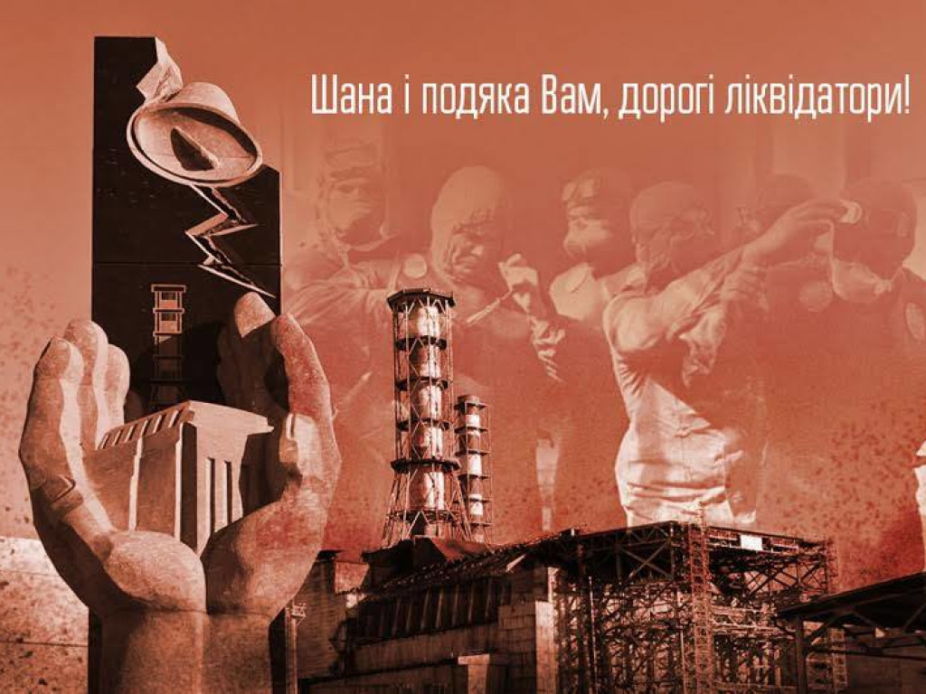 Вшановуємо учасників ліквідації наслідків аварії на Чорнобильській АЕС / Honour the participants in liquidating the consequences of the Chornobyl accident!